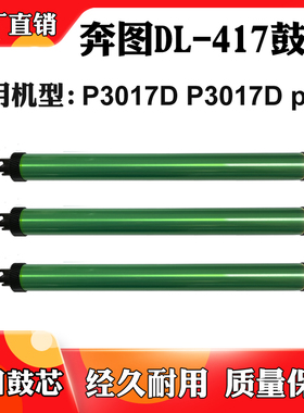 适用奔图DL-417感光鼓芯P3017D P3017D plus硒鼓配件单鼓进口鼓芯