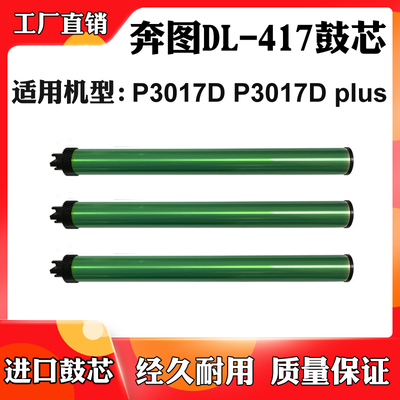 适用奔图DL-417感光鼓芯P3017D P3017D plus硒鼓配件单鼓进口鼓芯