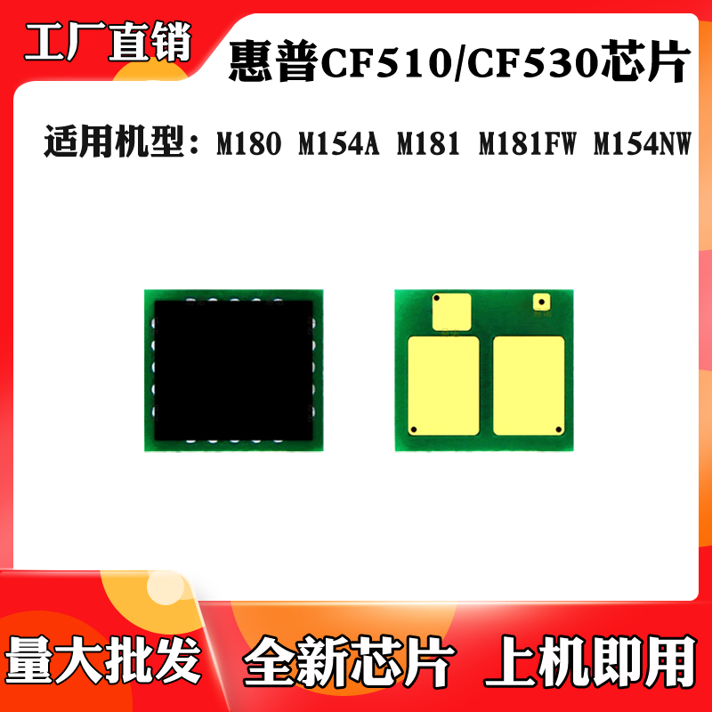 适用于惠普M180 M154A CF530 M181墨盒芯片M154NW CF510硒鼓芯片