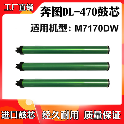适用奔图M7170DW DL-470鼓芯M6770DW Plus感光鼓TL-470硒鼓芯单鼓