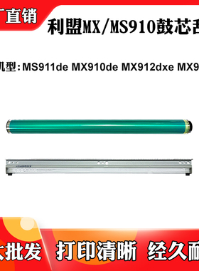 适用利盟MS911de MX910de MX912dxe硒鼓MX911dte鼓芯MX912de刮刀
