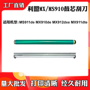 适用利盟MS911de MX910de MX912dxe硒鼓MX911dte鼓芯MX912de刮刀