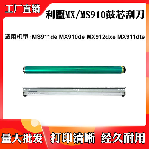 适用利盟MS911de MX910de MX912dxe硒鼓MX911dte鼓芯MX912de刮刀