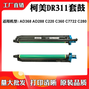 AD288硒鼓架 C280 柯美C220 C7722 DR311套鼓 C360 适用震旦AD368