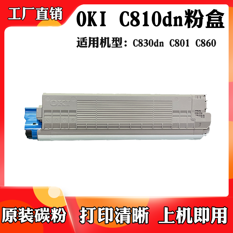适用于OKI C810dn C830dn碳粉盒C801 C860原装碳粉 粉仓 墨粉盒