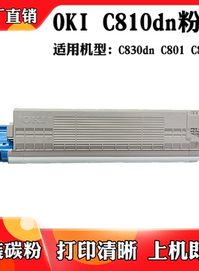 适用于OKI C810dn C830dn碳粉盒C801 C860原装碳粉 粉仓 墨粉盒