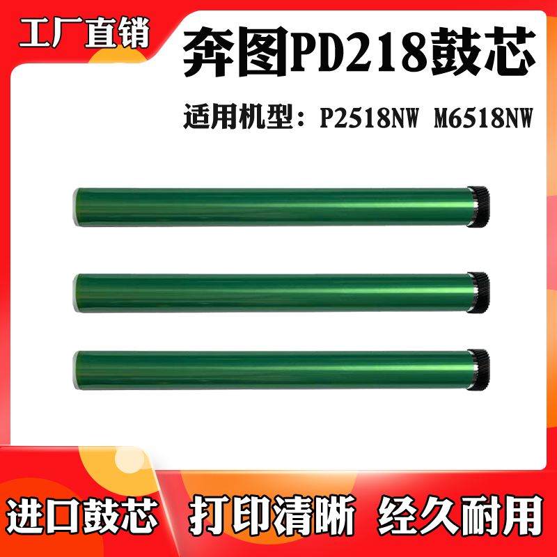 适用于奔图P2518NW M6568鼓芯M6518NW PD218感光鼓 硒鼓鼓芯 单鼓