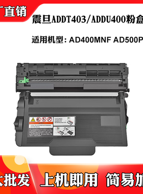 适用震旦AD400MNF AD500PN粉盒硒鼓ADDT-403 ADDU400墨盒感光鼓架