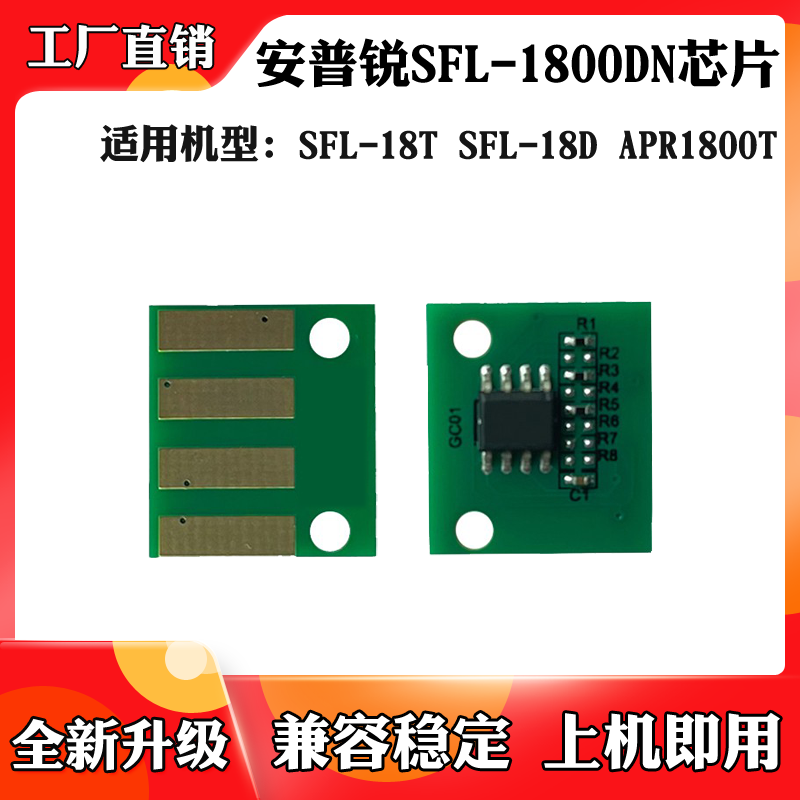 适用于安普锐APR1800T SFL-18T/18D SFL-1800DN粉盒硒鼓计数芯片