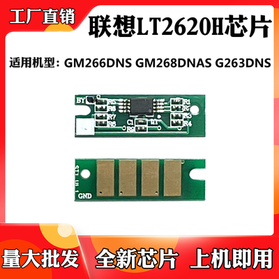 适用联想GM268DNAS GM266DNS LT2620H碳粉盒芯片G263DNS墨盒芯片