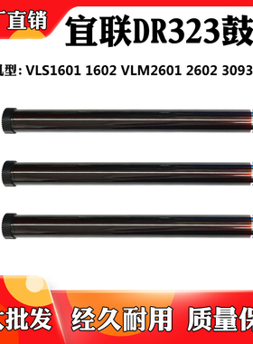 适用于宜联DR323硒鼓芯 VLS1601 1602 VLM2601 2602 3903感光鼓芯