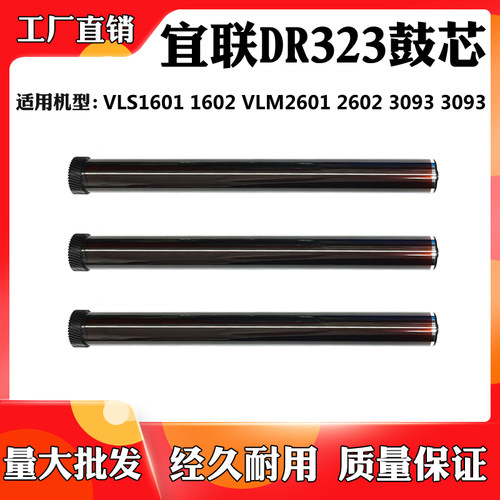 适用于宜联DR323硒鼓芯 VLS1601 1602 VLM2601 2602 3903感光鼓芯