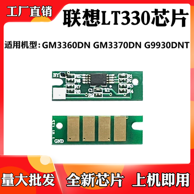 适用联想LT330 GM3360DN墨盒芯片GM3370DN G9930DNT粉盒计数芯片