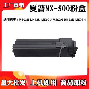 M503U M363U M453N M503N墨盒 500碳粉盒M363N 适用夏普M453U