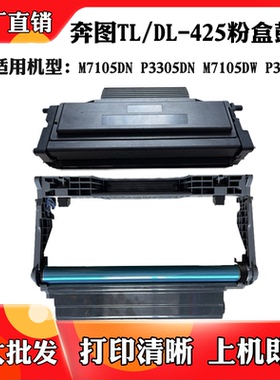 适用奔图M7105 DL-425鼓架TL-425 P3305DN碳粉P3305DW硒鼓墨粉盒