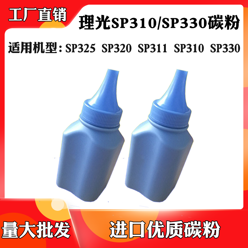 适用于理光SP330DN SP325snw墨粉SP311 SP310 SP320进口优质碳粉
