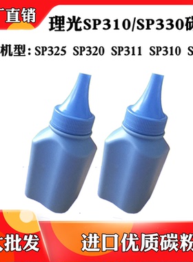 适用于理光SP330DN SP325snw墨粉SP311 SP310 SP320进口优质碳粉