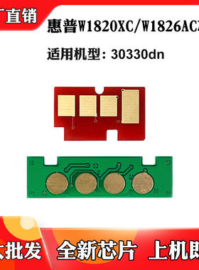 适用惠普W1820XC碳粉盒30330dn墨粉盒芯片W1826AC硒鼓架计数芯片