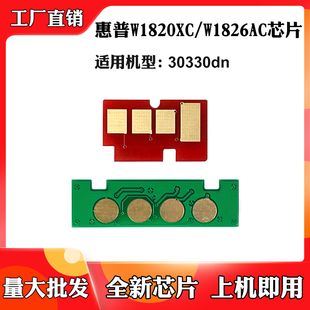 适用惠普W1820XC碳粉盒30330dn墨粉盒芯片W1826AC硒鼓架计数芯片