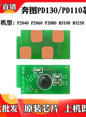 适用奔图M5200 M6006 PD110粉盒芯片P2080 PD130硒鼓碳粉计数芯片