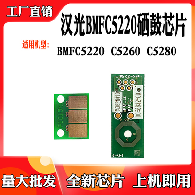 兼容汉光BMFC5220感光鼓芯片C5260单鼓感光鼓C5280复印机硒鼓芯片