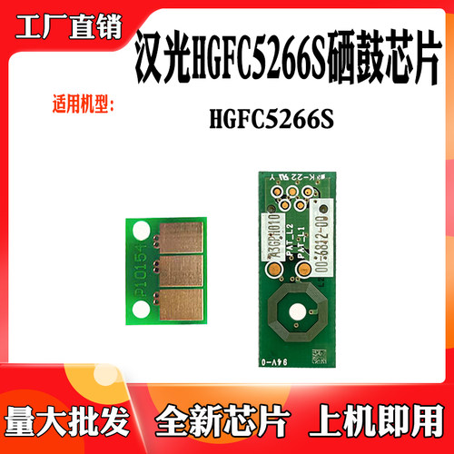适用汉光HGFC5266S计数清零芯片  感光鼓芯片 单鼓套鼓 显影芯片