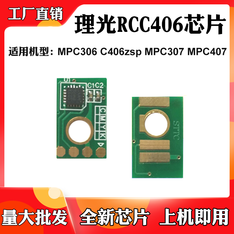 适用理光MPC306 C406zsp碳粉芯片MPC307 MPC407粉盒清零计数芯片