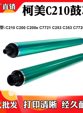 适用柯美C253 C353 C210长寿鼓芯C200e C7721 C203 C200单鼓刮刀