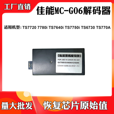 适用佳能TS770A TS7780i MC-G06解码器TS7640i 7750i 6730复位器