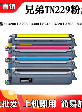 适用兄弟L3300 TN229 L3765墨盒L3280 L3295 L8245 L8395CDW粉盒