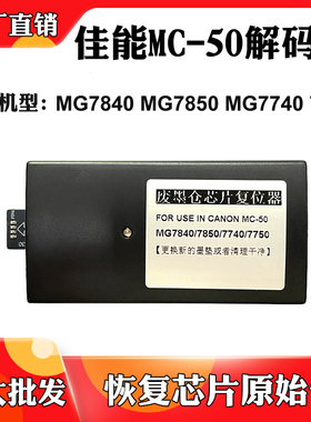 佳能MC-50废墨盒解码器MG7840 MG7740保养墨盒 7850 MG7750复位器
