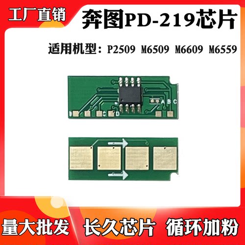适用奔图PD219芯片P2509 M6509 M6559 M6609墨盒粉盒硒鼓计数芯片