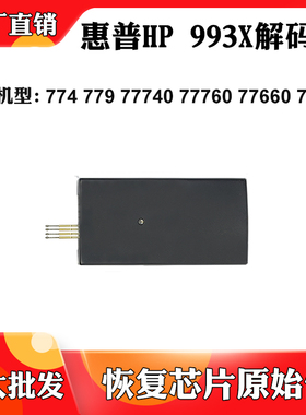 适用惠普750 772 77740废墨盒芯片774dn 755dw 993X保养盒解码器