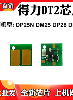 适用得力DP25N DM25DN 28D DT2硒鼓芯片28DN 28ADN墨粉盒计数芯片