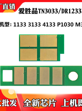适用于映普生TN3033H DR1233 1133DN 3133 4133硒鼓粉盒计数芯片
