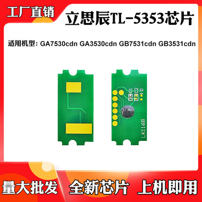 立思辰GA7530cdn墨盒芯片GB3531 GB7531 3530cdn TL-5353计数芯片