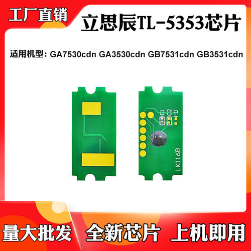 立思辰GA7530cdn墨盒芯片GB3531 GB7531 3530cdn TL-5353计数芯片