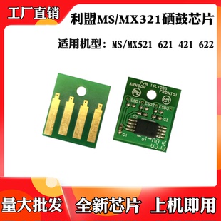 MX521 適用于利盟MS621 MS622鼓架芯片 MS321 MX421硒鼓計數(shù)芯片