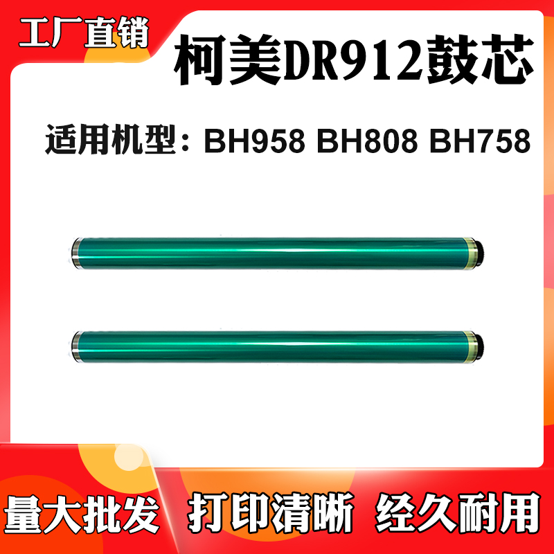 适用柯尼卡美能达DR912鼓芯BH958 BH808感光鼓BH758单鼓配件刮刀