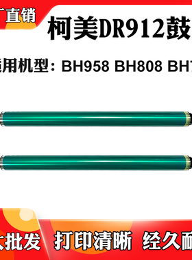 适用柯尼卡美能达DR912鼓芯BH958 BH808感光鼓BH758单鼓配件刮刀