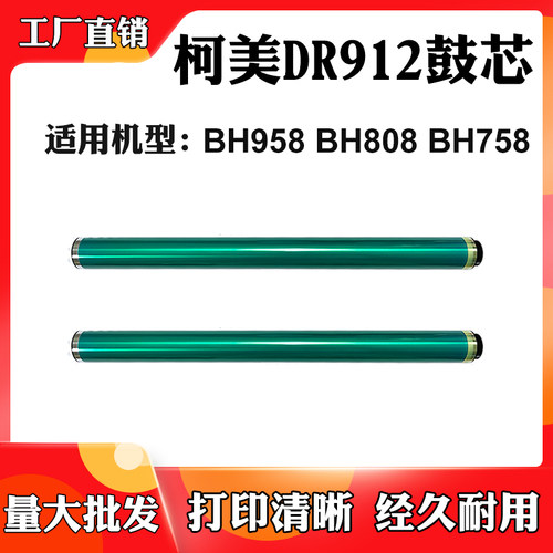 适用柯尼卡美能达鼓芯DR912鼓组件BH958刮刀BH808感光鼓BH758单鼓