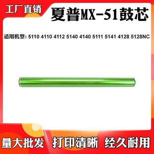 适用夏普MX-51 4110 4112 5110感光鼓5140 5141 4128 5128硒鼓芯