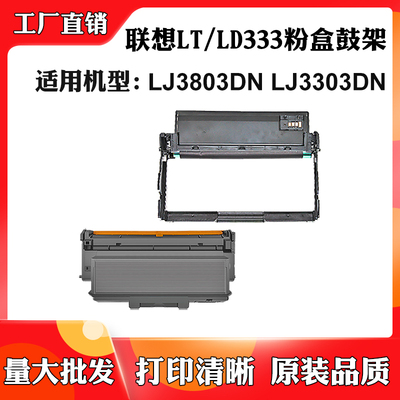 适用联想LJ3803DN粉盒LJ3303DN LD333 LT333硒鼓架墨盒感光鼓墨粉