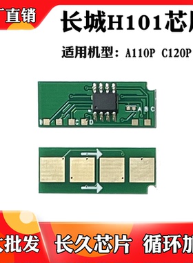 适用于长城H101 A110P C120P粉盒计数芯片涉密打印机硒鼓计数芯片