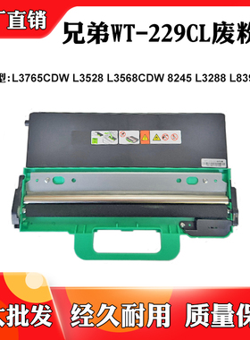 适用兄弟WT-229CL废粉仓L3765 L3528 8245 L3288 L8395CDW废粉盒