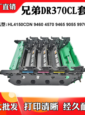适用兄弟DR370CL硒鼓HL4150CDN 9460 4570 9465 9055 9970CDW套鼓