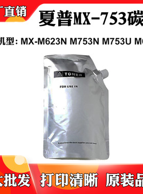 适用夏普M623N MX-M753N粉盒M753U墨粉仓MX-753粉盒M623U碳粉墨粉