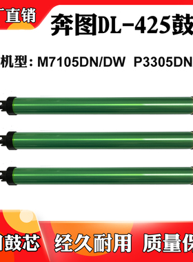 适用于奔图M7105DN M7105DW P3305DN DL425鼓芯P3305DW感光硒鼓芯
