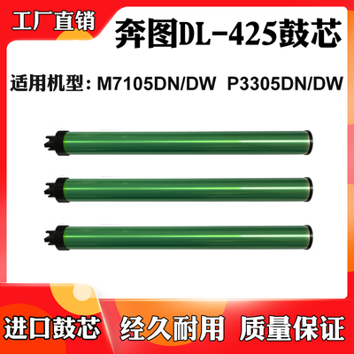 适用于奔图M7105DN M7105DW P3305DN DL425鼓芯P3305DW感光硒鼓芯