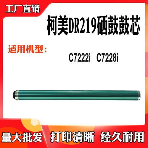 兼容柯美 C7222i/C7228i鼓芯 DR219套鼓鼓芯 原厂 单鼓感光鼓芯